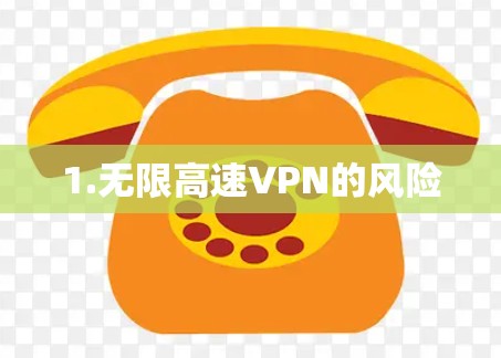 1.无限高速VPN的风险 1.无限高速VPN的风险
