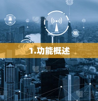 1.功能概述