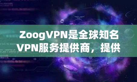 ZoogVPN是全球知名VPN服务提供商,提供可靠的安全网络连接。如果你正在使用ZoogVPN,想要网络加速,可以选择以下可靠的网络加速器 ZoogVPN是全球知名VPN服务提供商,提供可靠的安全网络连接。如果你正在使用ZoogVPN,想要网络加速,可以选择以下可靠的网络加速器