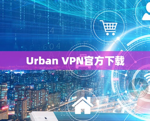 Urban VPN官方下载