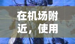 在机场附近,使用VPN节点是为了提供安全、匿名的网络连接,以方便旅行、访问机场设施、学习或工作等。以下是一些在机场附近可用的VPN节点和信息 在机场附近,使用VPN节点是为了提供安全、匿名的网络连接,以方便旅行、访问机场设施、学习或工作等。以下是一些在机场附近可用的VPN节点和信息