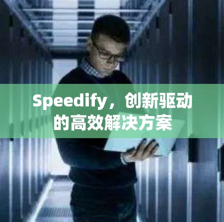 Speedify，创新驱动的高效解决方案