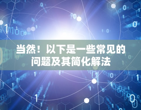 当然！以下是一些常见的问题及其简化解法