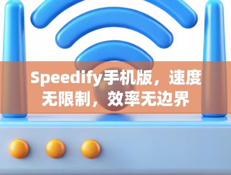 Speedify手机版,速度无限制,效率无边界 Speedify手机版,速度无限制,效率无边界