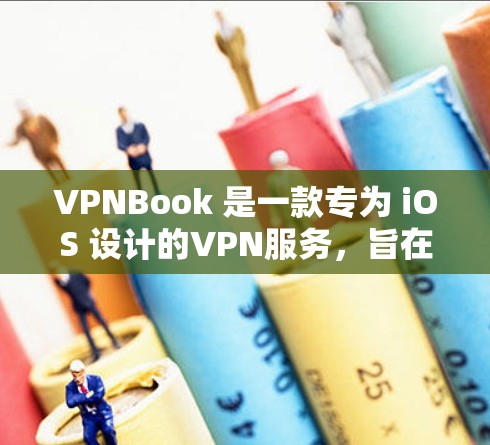VPNBook 是一款专为 iOS 设计的VPN服务,旨在提供一个安全、流畅的网络连接体验。以下是关于VPNBook iOS 版本的详细介绍 VPNBook 是一款专为 iOS 设计的VPN服务,旨在提供一个安全、流畅的网络连接体验。以下是关于VPNBook iOS 版本的详细介绍