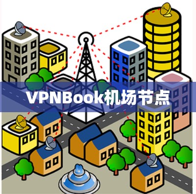 VPNBook机场节点