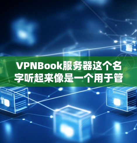 VPNBook服务器这个名字听起来像是一个用于管理VPN服务器的平台。VPNBook可能是一个基于VPN协议的服务器管理工具,帮助用户部署、管理、监控和优化他们的VPN服务器 VPNBook服务器这个名字听起来像是一个用于管理VPN服务器的平台。VPNBook可能是一个基于VPN协议的服务器管理工具,帮助用户部署、管理、监控和优化他们的VPN服务器
