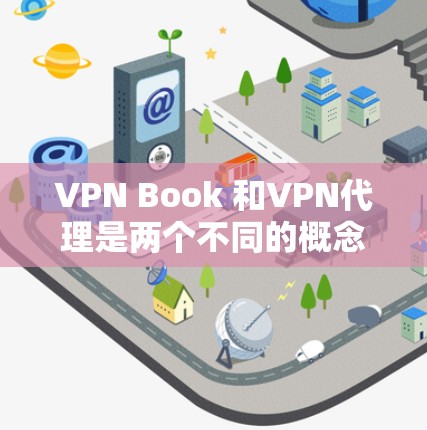 VPN Book 和VPN代理是两个不同的概念,但它们都与VPN(虚拟网络)服务有关。以下是关于这两个概念的详细说明 VPN Book 和VPN代理是两个不同的概念,但它们都与VPN(虚拟网络)服务有关。以下是关于这两个概念的详细说明