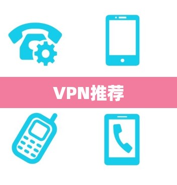 VPN推荐 VPN推荐