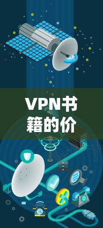 VPN书籍的价格因平台、服务类型和使用时间而异。以下是一些常见的VPN价格情况，供参考