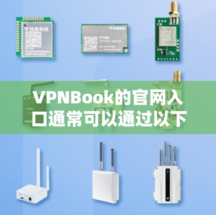 VPNBook的官网入口通常可以通过以下方式访问 VPNBook的官网入口通常可以通过以下方式访问