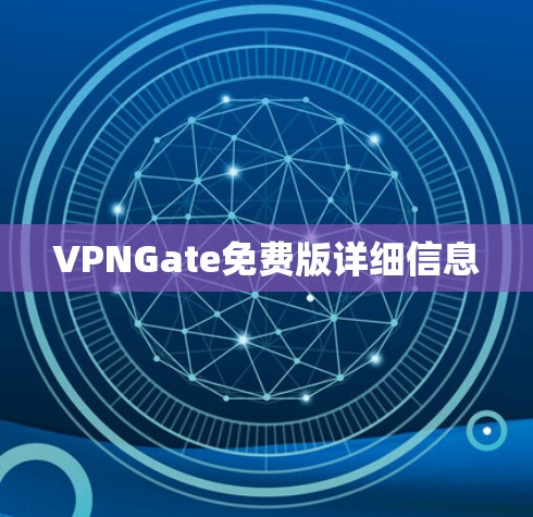 VPNGate免费版详细信息 VPNGate免费版详细信息
