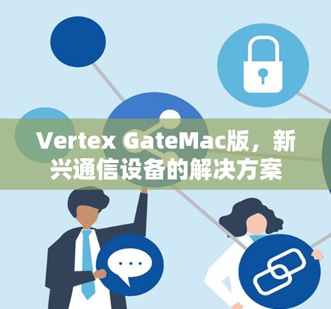 Vertex GateMac版，新兴通信设备的解决方案