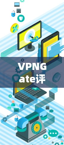 VPNGate评测