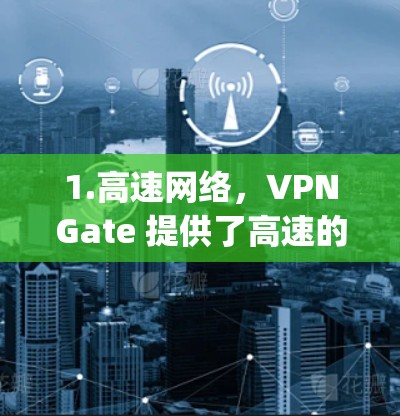 1.高速网络,VPNGate 提供了高速的互联网连接,通常支持 1Gbps 的带宽,确保数据传输速度快,适合需要快速连接的用户 1.高速网络,VPNGate 提供了高速的互联网连接,通常支持 1Gbps 的带宽,确保数据传输速度快,适合需要快速连接的用户