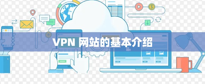 VPN 网站的基本介绍
