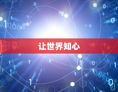 让世界知心 让世界知心