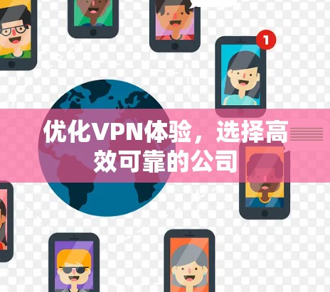 优化VPN体验，选择高效可靠的公司
