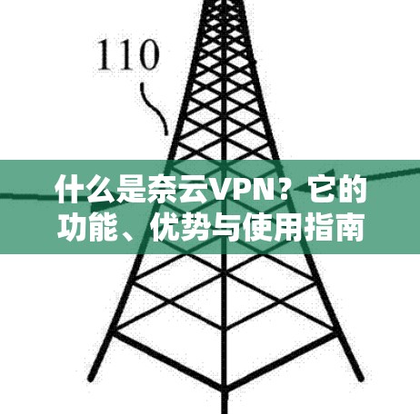 什么是奈云VPN?它的功能、优势与使用指南 什么是奈云VPN?它的功能、优势与使用指南