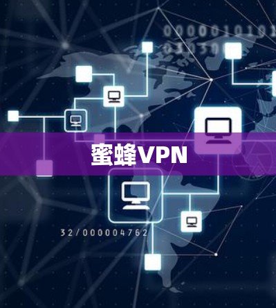 蜜蜂VPN