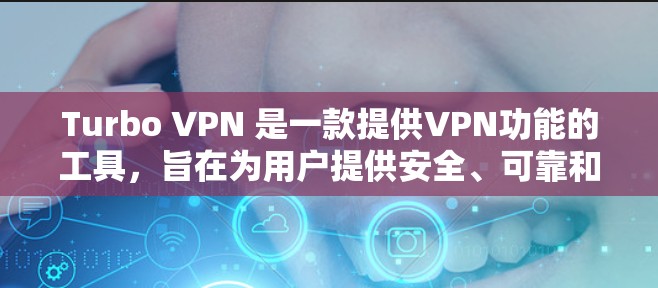Turbo VPN 是一款提供VPN功能的工具,旨在为用户提供安全、可靠和易用的网络连接。它通过简单易懂的界面和强大的安全性机制,让普通用户也能轻松实现VPN功能 Turbo VPN 是一款提供VPN功能的工具,旨在为用户提供安全、可靠和易用的网络连接。它通过简单易懂的界面和强大的安全性机制,让普通用户也能轻松实现VPN功能