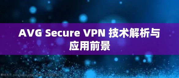 AVG Secure VPN 技术解析与应用前景