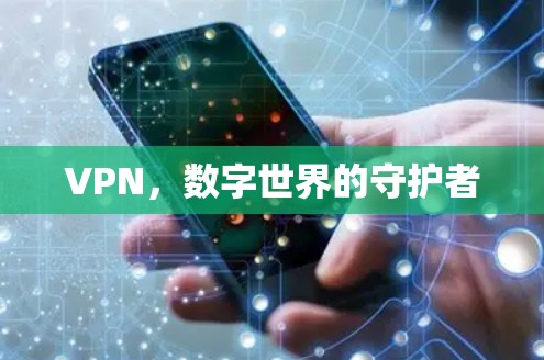 VPN，数字世界的守护者