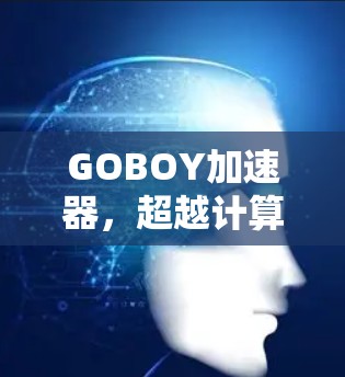 GOBOY加速器，超越计算硬件的创新解决方案