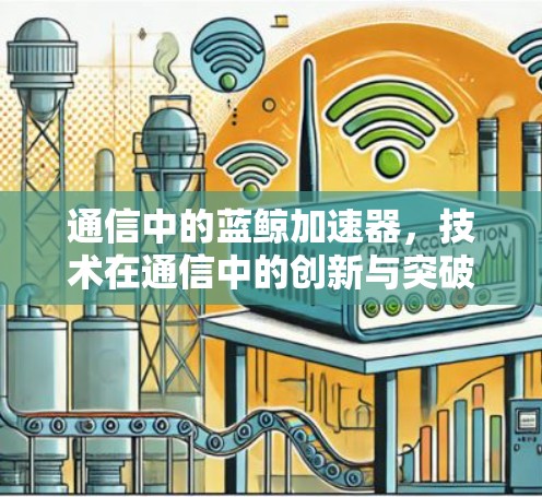 通信中的蓝鲸加速器，技术在通信中的创新与突破