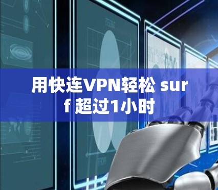 用快连VPN轻松 surf 超过1小时