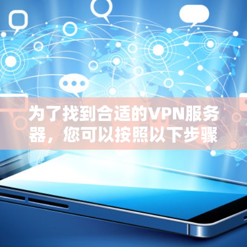 为了找到合适的VPN服务器，您可以按照以下步骤进行