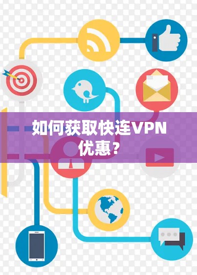 如何获取快连VPN优惠？