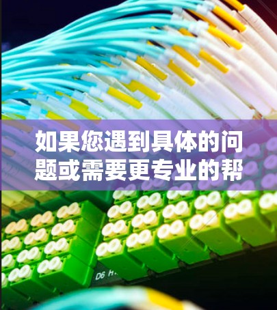 如果您遇到具体的问题或需要更专业的帮助，请提供更多细节，我会尽力协助您！