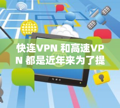 快连VPN 和高速VPN 都是近年来为了提高网络速度而开发出来的一种VPN服务,但它们的侧重点略有不同。以下是关于这两种 VPN 的详细分析 快连VPN 和高速VPN 都是近年来为了提高网络速度而开发出来的一种VPN服务,但它们的侧重点略有不同。以下是关于这两种 VPN 的详细分析