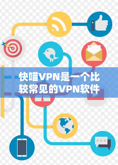 快喵VPN是一个比较常见的VPN软件名称，可能指的是某个特定的VPN服务或平台。如果您想了解最新的VPN软件推荐，可以参考以下几种常见的VPN软件或服务