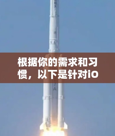 根据你的需求和习惯，以下是针对iOS设备的VPN选择建议