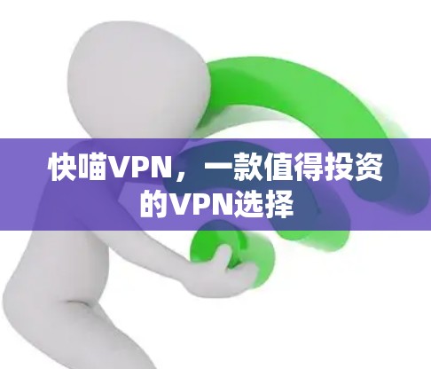 快喵VPN，一款值得投资的VPN选择