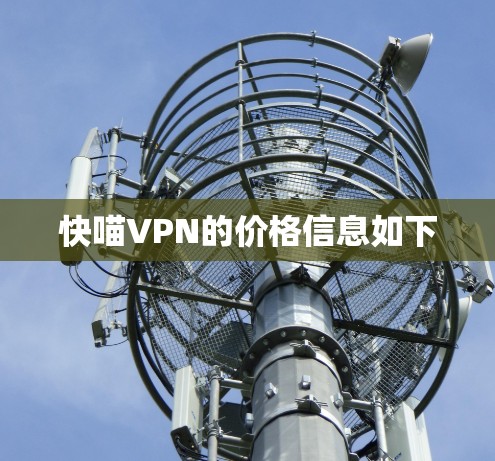 快喵VPN的价格信息如下 快喵VPN的价格信息如下