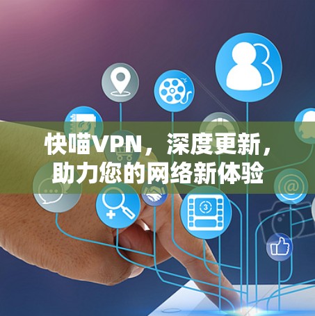 快喵VPN，深度更新，助力您的网络新体验