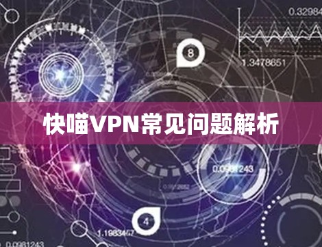 快喵VPN常见问题解析 快喵VPN常见问题解析