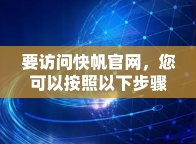 要访问快帆官网，您可以按照以下步骤进行