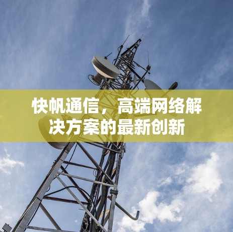 快帆通信，高端网络解决方案的最新创新
