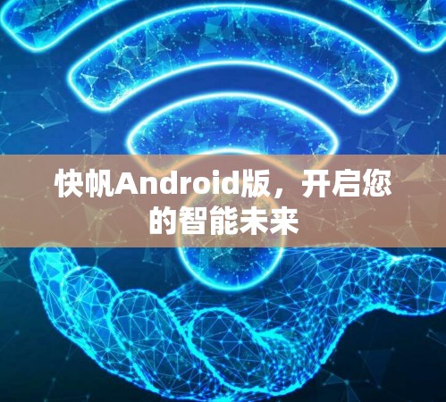 快帆Android版，开启您的智能未来