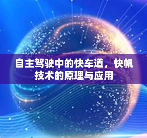 自主驾驶中的快车道,快帆技术的原理与应用 自主驾驶中的快车道,快帆技术的原理与应用
