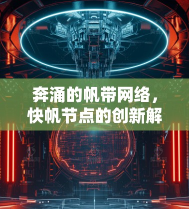 奔涌的帆带网络，快帆节点的创新解决方案