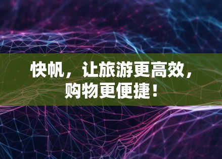快帆，让旅游更高效，购物更便捷！
