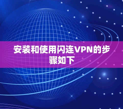 安装和使用闪连VPN的步骤如下 安装和使用闪连VPN的步骤如下