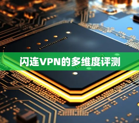 闪连VPN的多维度评测
