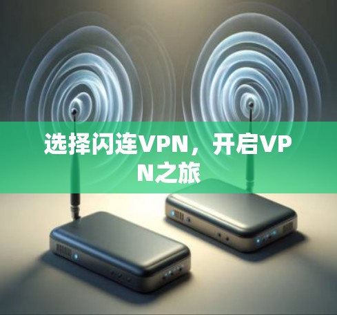 选择闪连VPN，开启VPN之旅