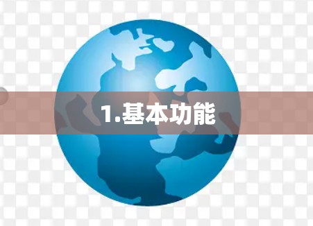 1.基本功能 1.基本功能